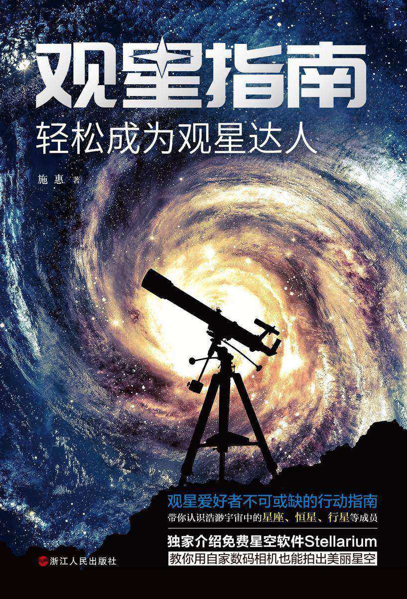 观星指南：轻松成为观星达人(东方星宿和西方星座的完美结合＋观星技巧和星空摄影的实例指导，让你从观星小白轻松成为观星达人)