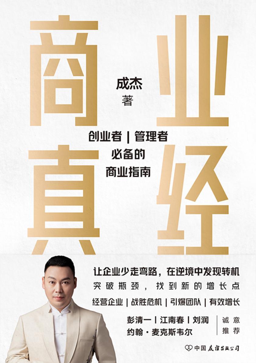 商业真经【创业者、管理者的商业指南。】