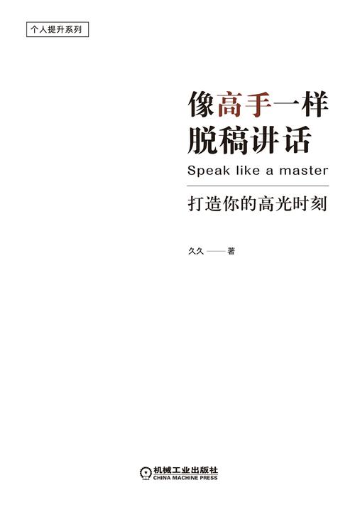 像高手一样脱稿讲话:打造你的高光时刻