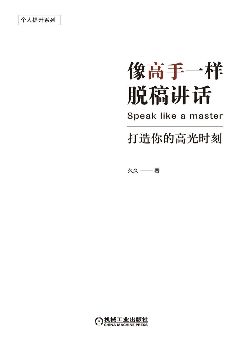 像高手一样脱稿讲话:打造你的高光时刻