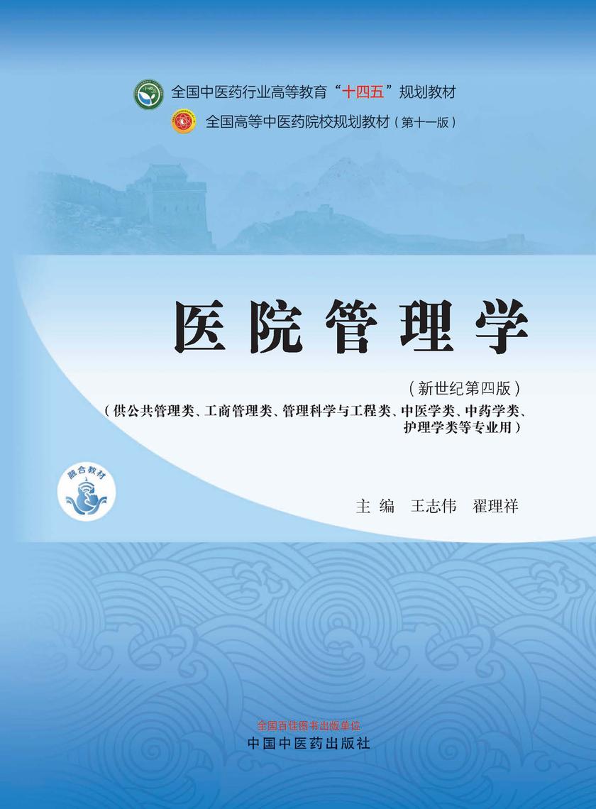医院管理学(全国中医药行业高等教育“十四五”规划教材)