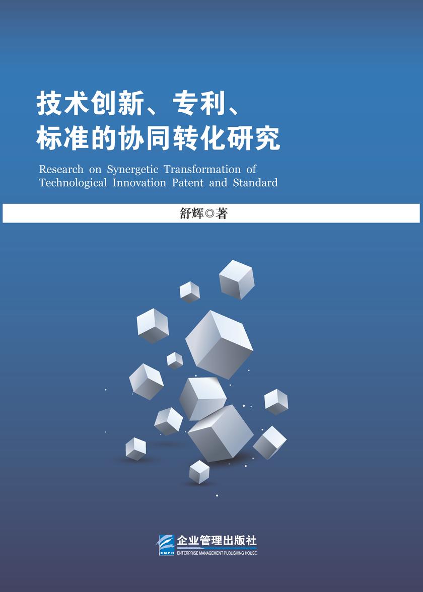 技术创新、专利、标准的协同转化研究