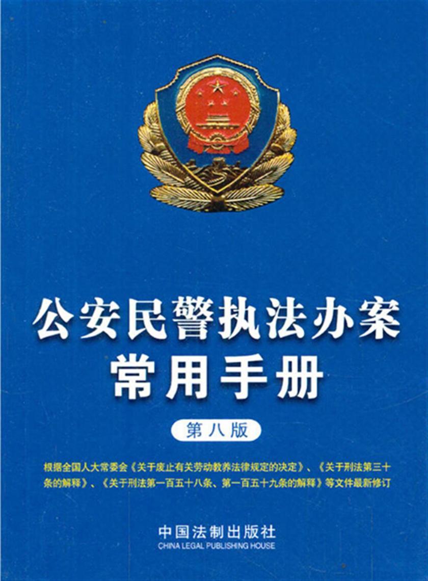 公安民警执法办案常用手册(第八版)