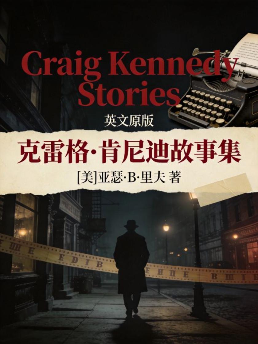 Craig Kennedy Stories 克雷格·肯尼迪故事集(英文版)