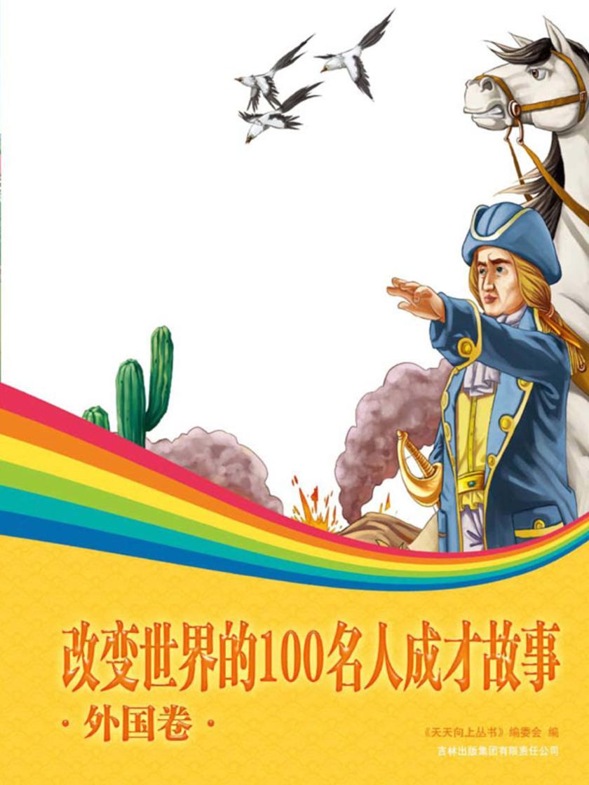 改变世界的100名人成才故事：外国卷