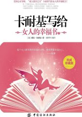 卡耐基写给女人的幸福书2