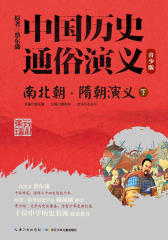 中国历史通俗演义(青少版)——南北朝·隋朝演义(下)