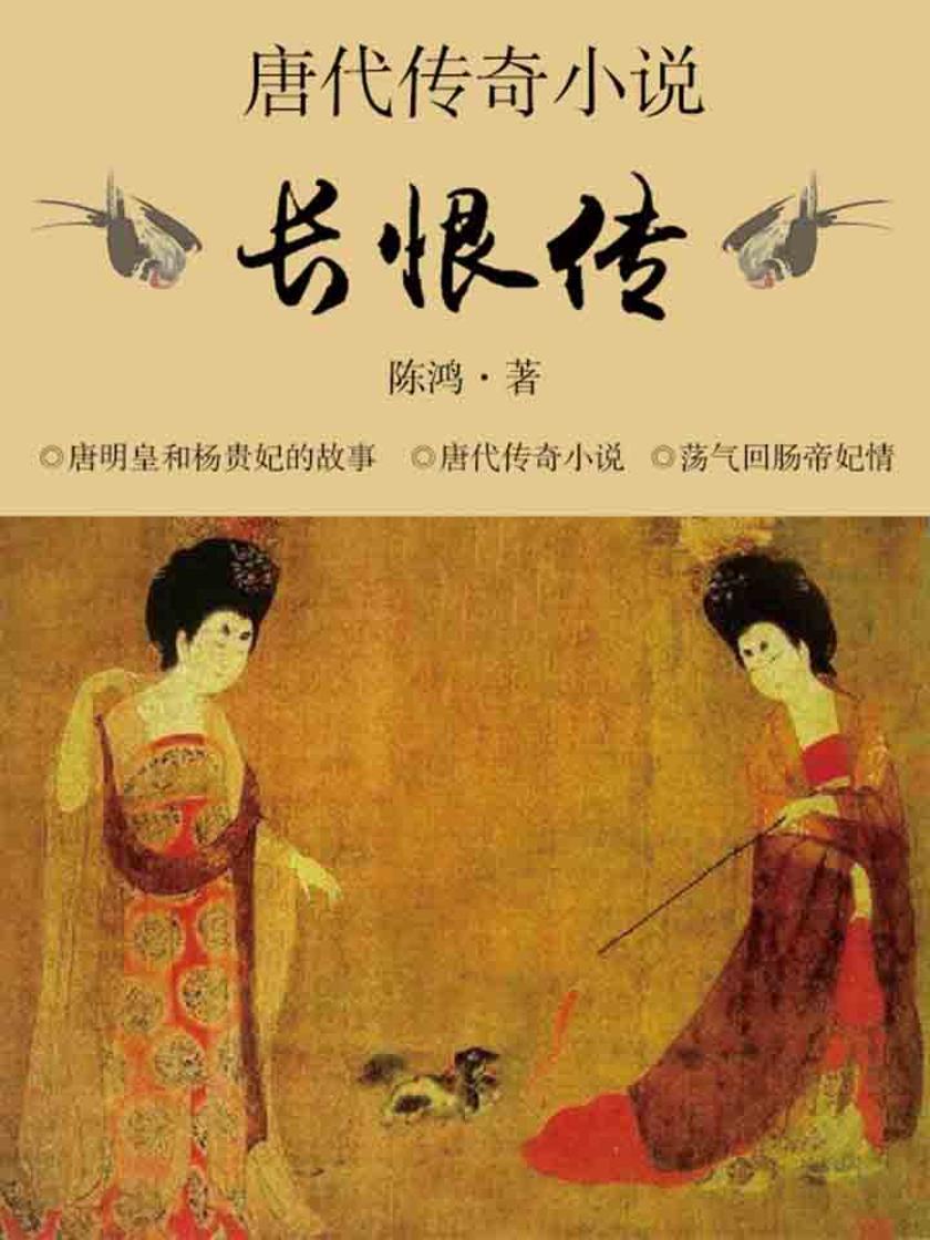 唐代传奇小说·长恨传