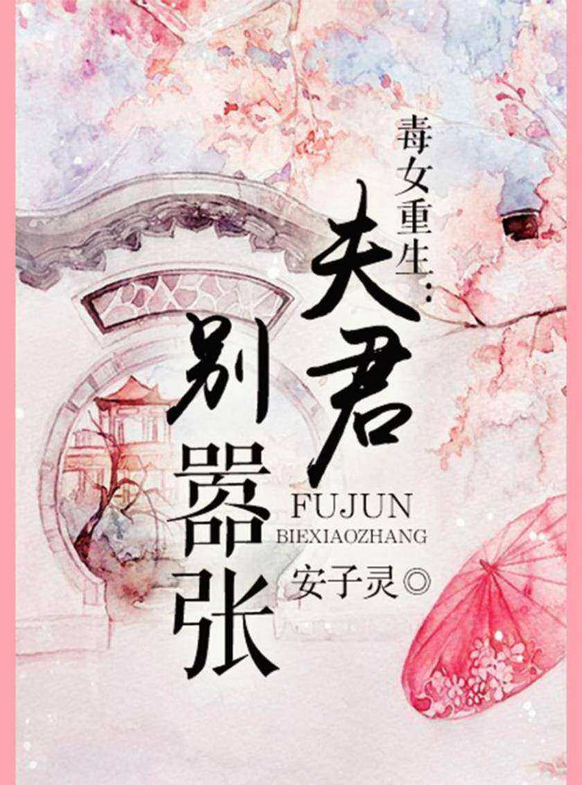 毒女重生：夫君，别嚣张(完本全集)