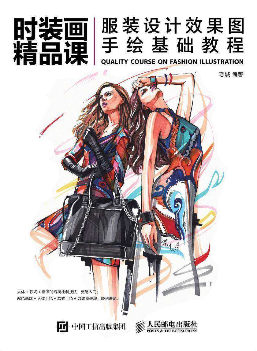 时装画精品课：服装设计效果图手绘基础教程