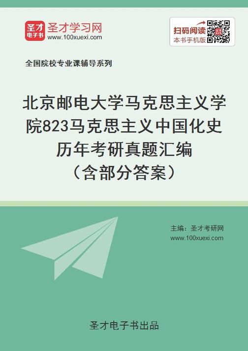北京邮电大学马克思主义学院823马克思主义中国化史历年考研真题汇编（含部分答案）