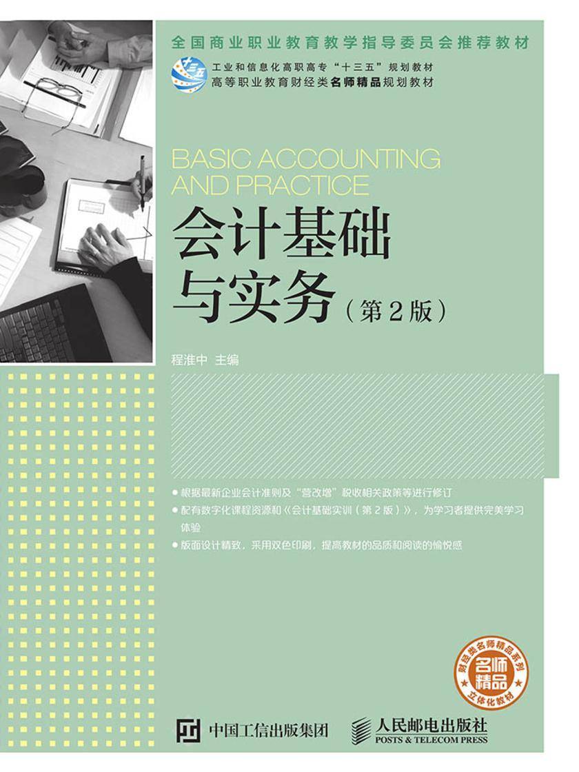 会计基础与实务(第2版)