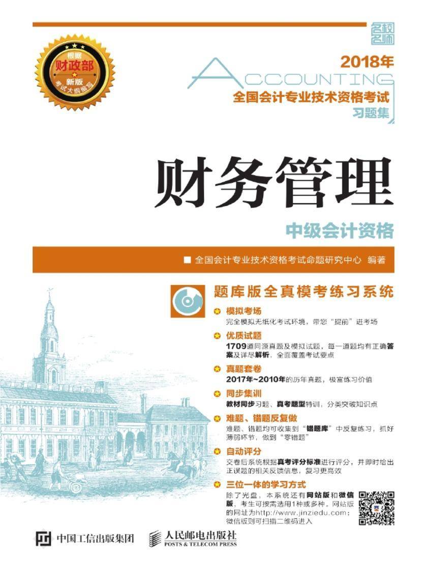 2018年全国会计专业技术资格考试习题集——财务管理