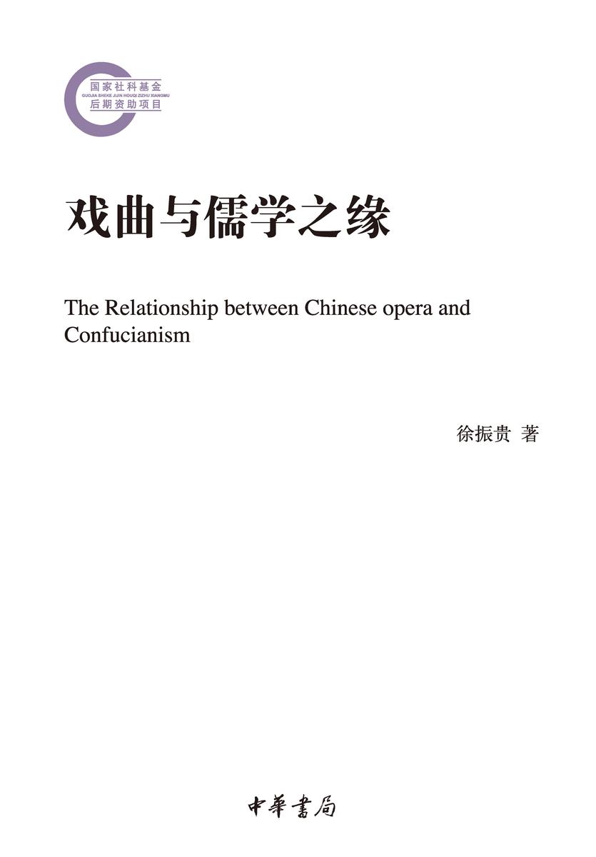 戏曲与儒学之缘--国家社科基金后期资助项目 中华书局出品