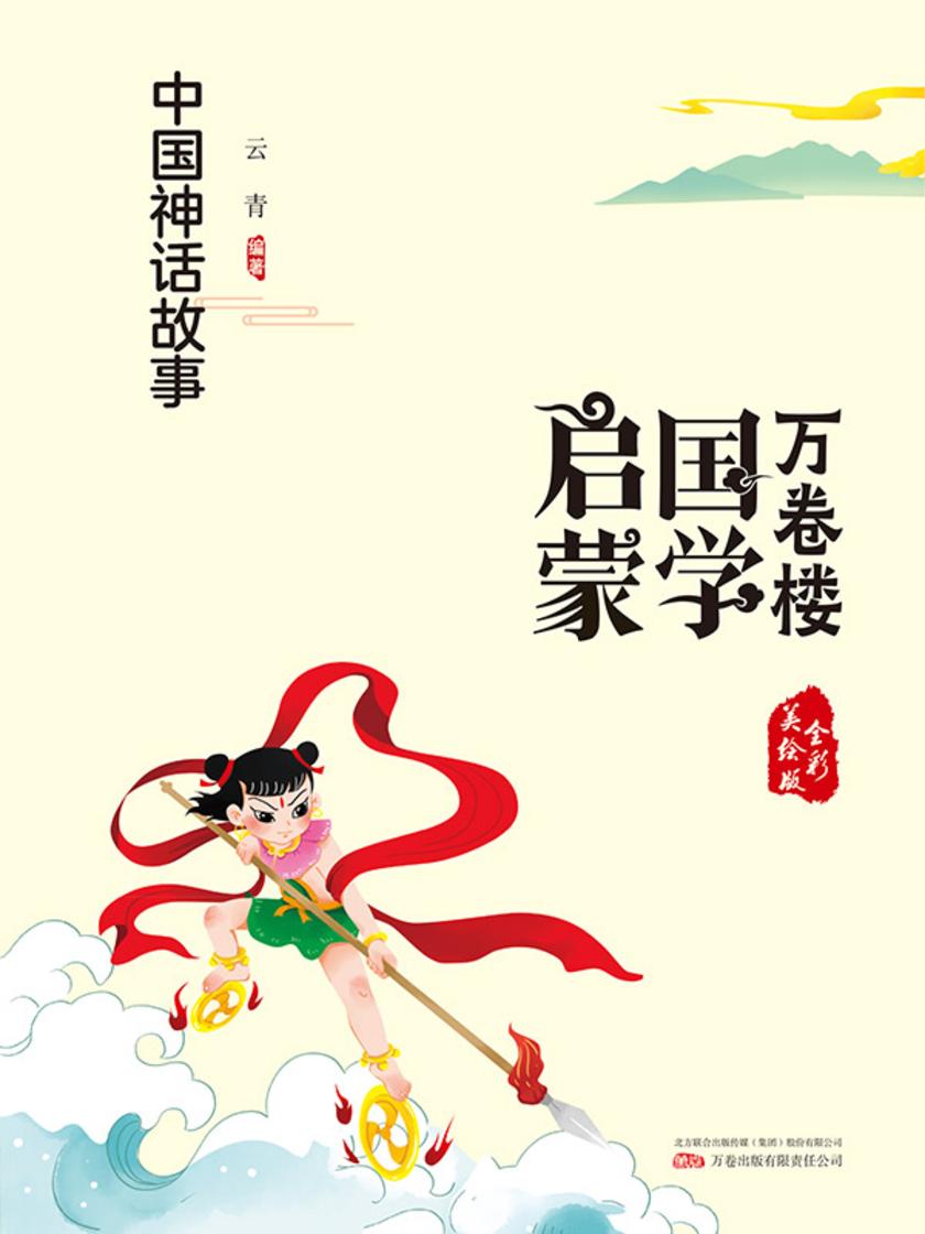 万卷楼国学启蒙:中国神话故事