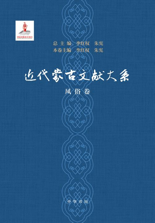 近代蒙古文献大系·风俗卷(精)(试读本)