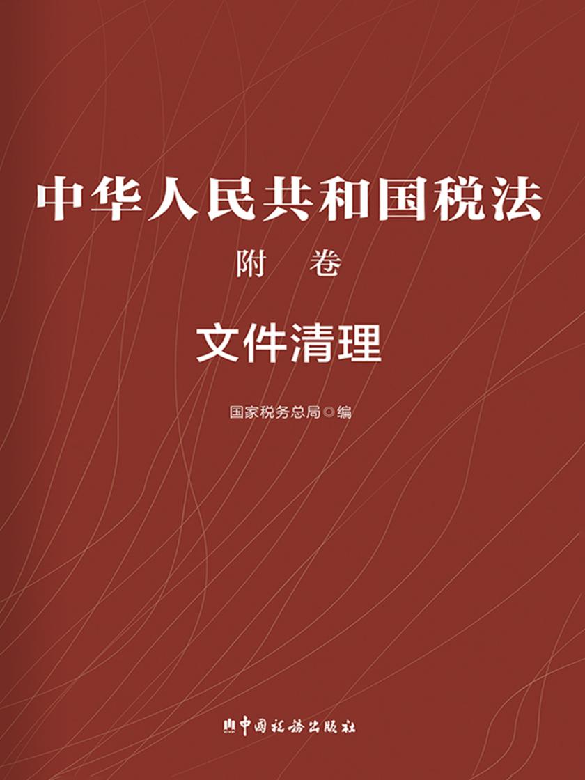 中华人民共和国税法附卷—文件清理