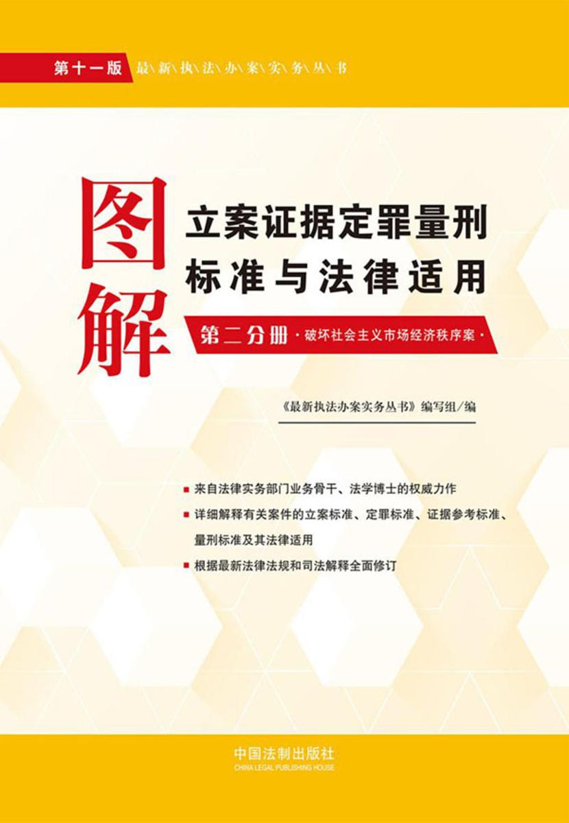 图解立案证据定罪量刑标准与法律适用:第二分册(第十一版)