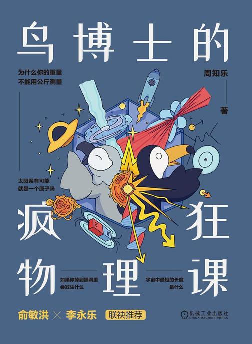 鸟博士的疯狂物理课