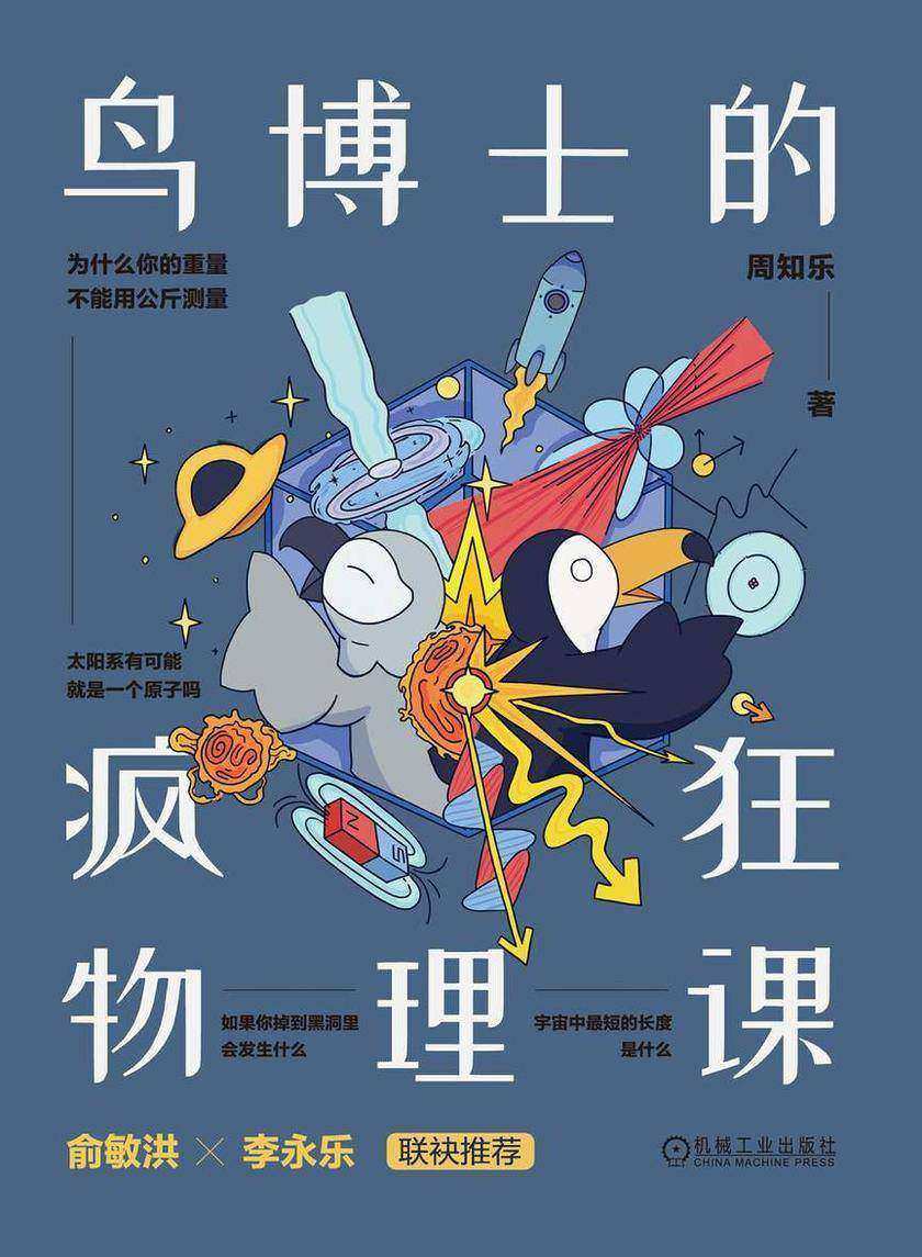 鸟博士的疯狂物理课