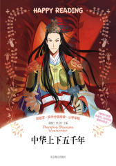 小学语文分级阅读丛书：中华上下五千年