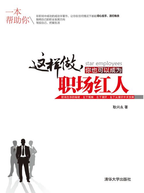这样做，你也可以成为职场红人