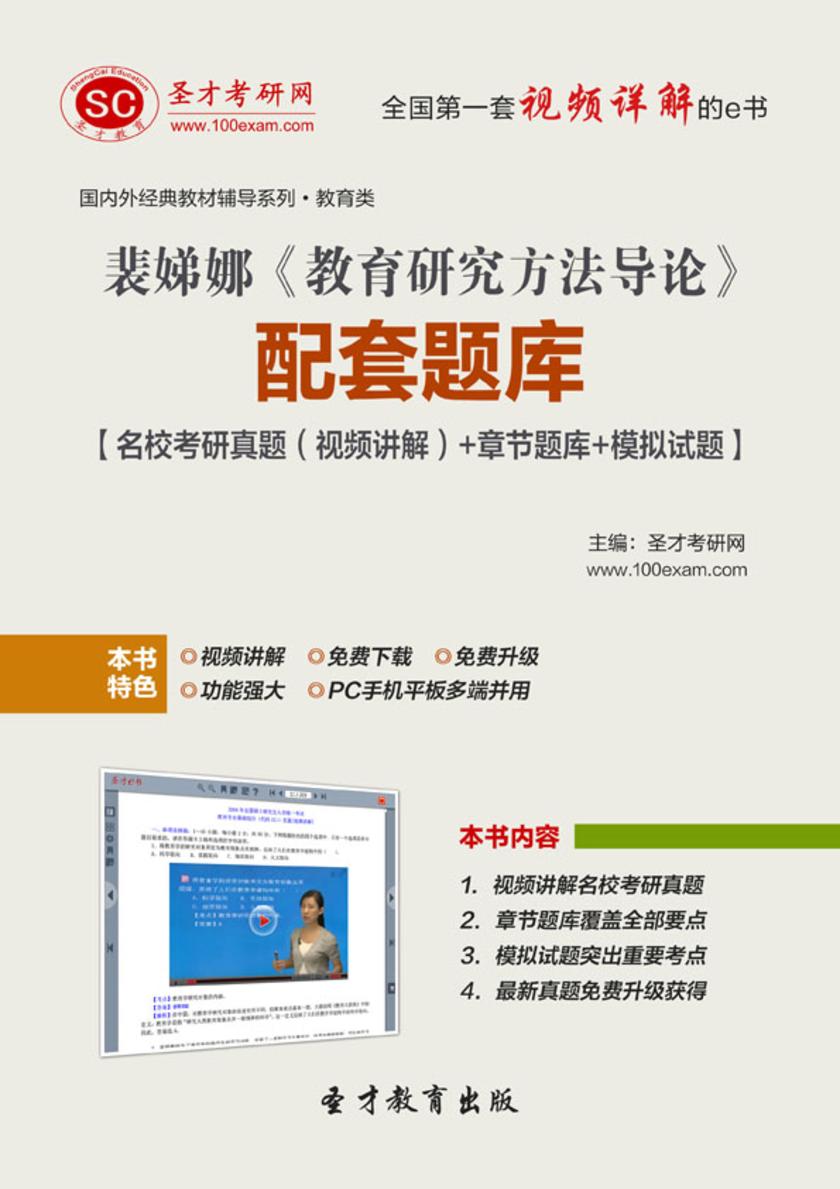 裴娣娜《教育研究方法导论》配套题库【名校考研真题（视频讲解）＋章节题库＋模拟试题】