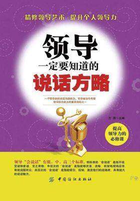 领导一定要知道的说话方略