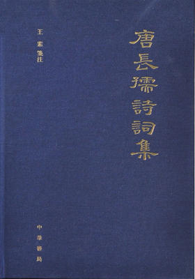 唐长孺诗词集（精）  中华书局出品