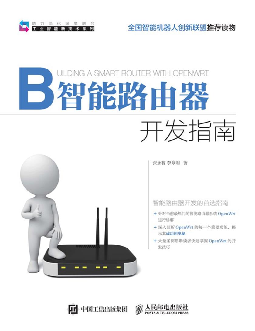 智能路由器开发指南