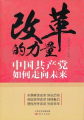 改革的力量—中国共产党如何走向未来(试读本)
