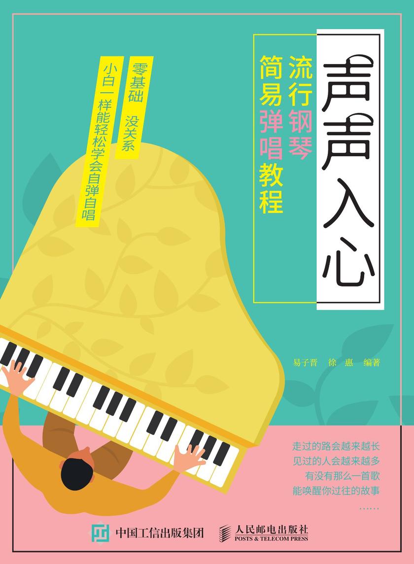 声声入心:流行钢琴简易弹唱教程