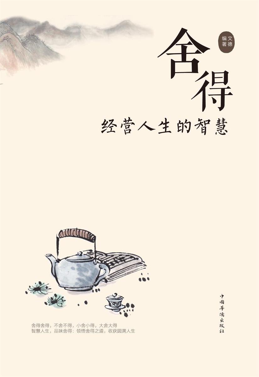 舍得:经营人生的智慧