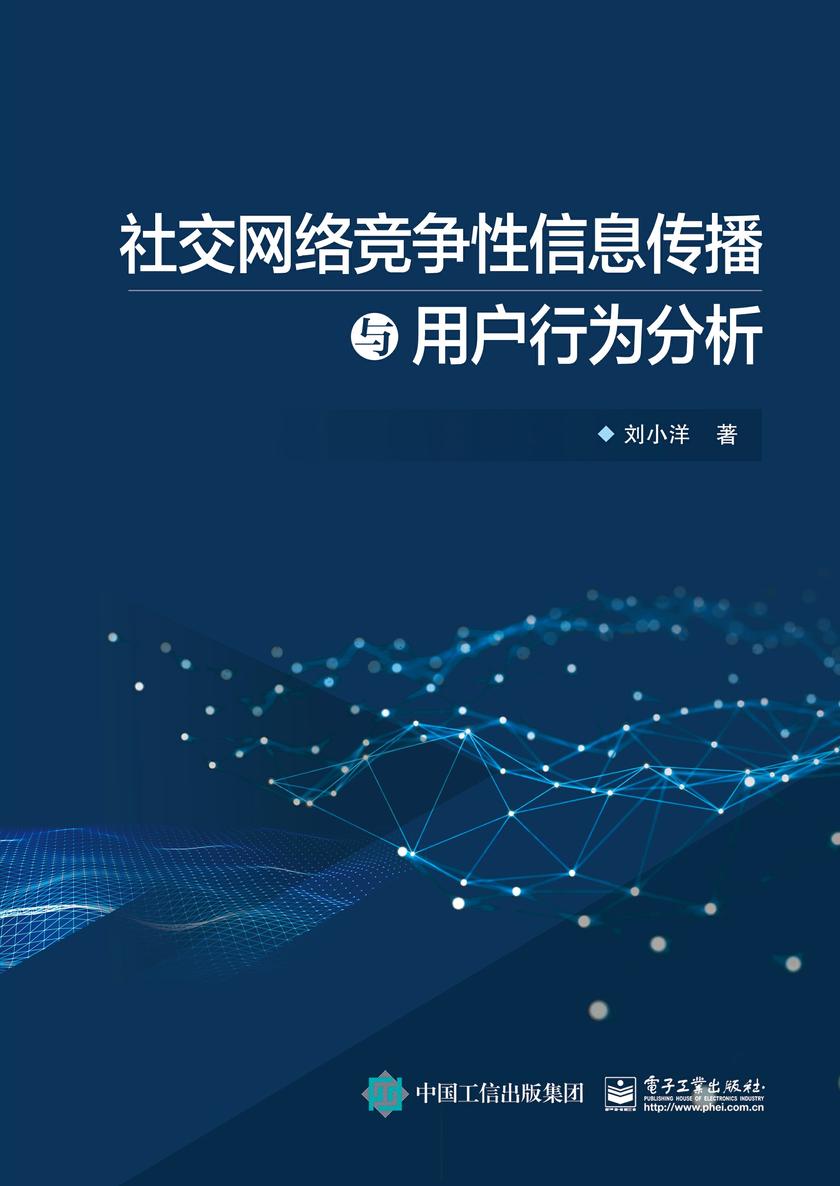 社交网络竞争性信息传播与用户行为分析