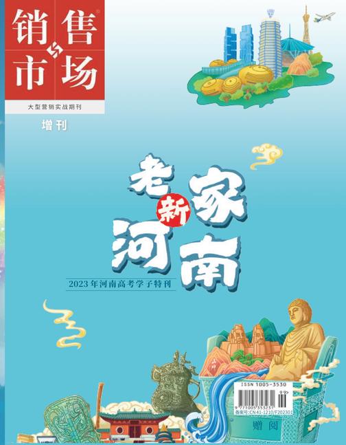 销售与市场:老家新河南——2023年河南高考学子特刊(电子杂志)