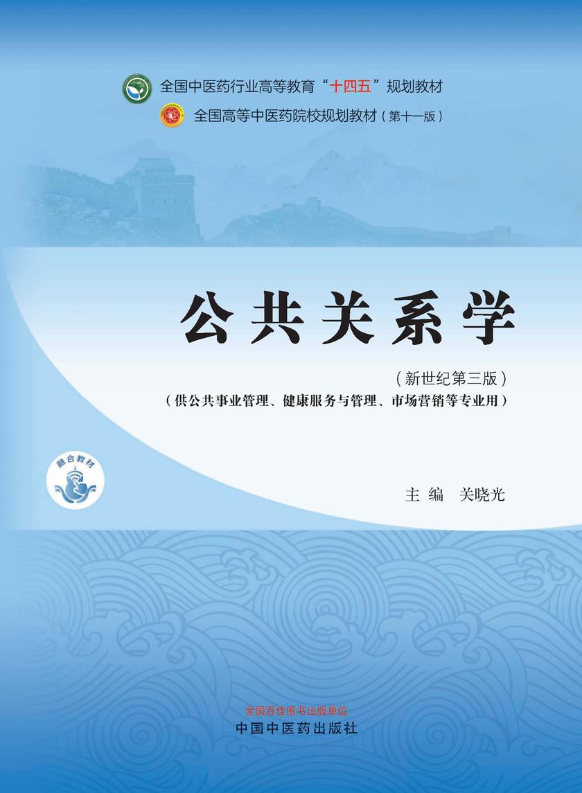 公共关系学(全国中医药行业高等教育“十四五”规划教材)