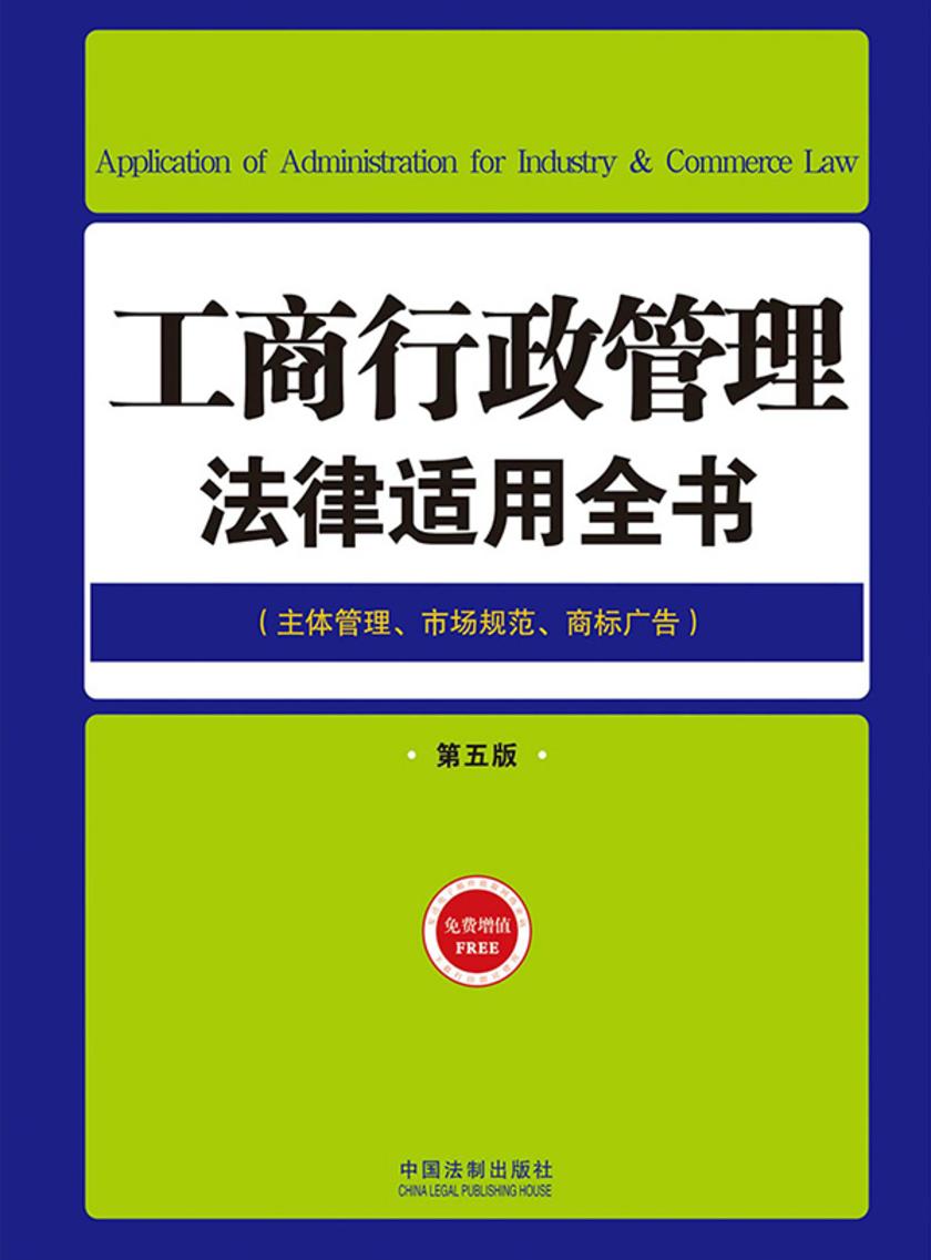 工商行政管理法律适用全书