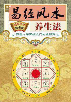 易经风水养生法