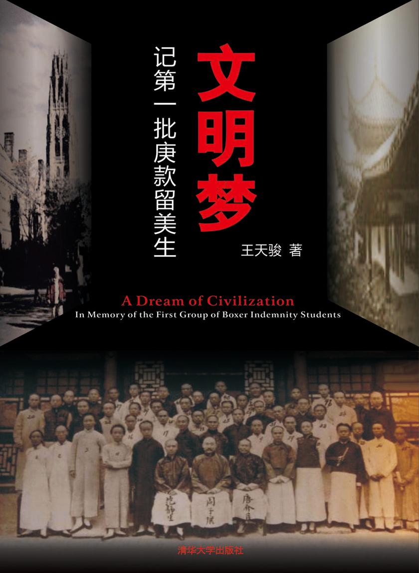 文明梦：记第一批庚款留美生