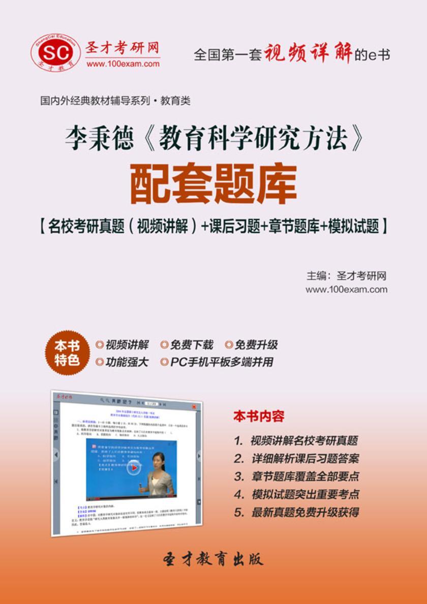 李秉德《教育科学研究方法》配套题库【名校考研真题（视频讲解）＋课后习题＋章节题库＋模拟试题】