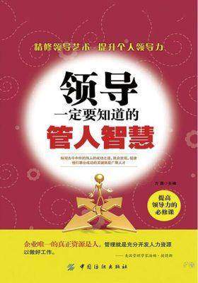 领导一定要知道的管人智慧