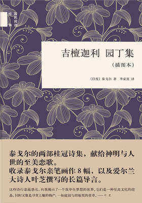 吉檀迦利园丁集  中华书局出品