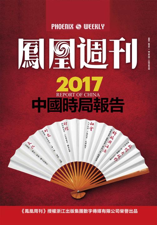 2017中国时局报告 香港凤凰周刊2016年第36期(电子杂志)