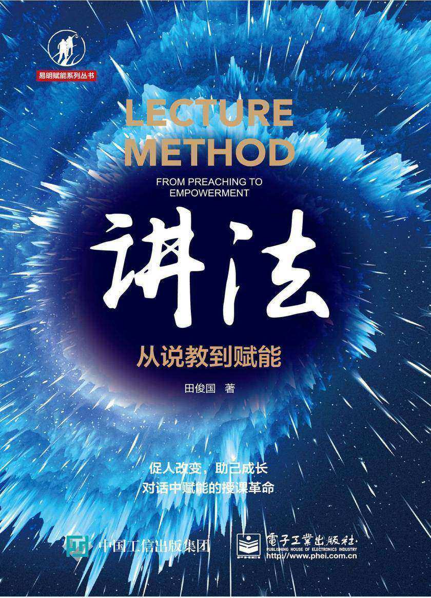 讲法：从说教到赋能