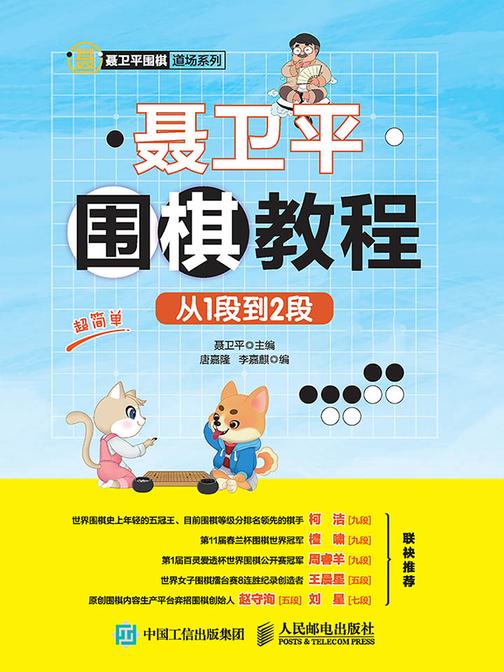 聂卫平围棋教程(从1段到2段)