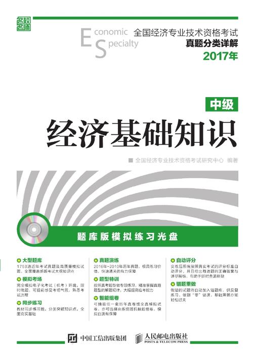 全国经济专业技术资格考试真题分类详解——经济基础知识(中级)