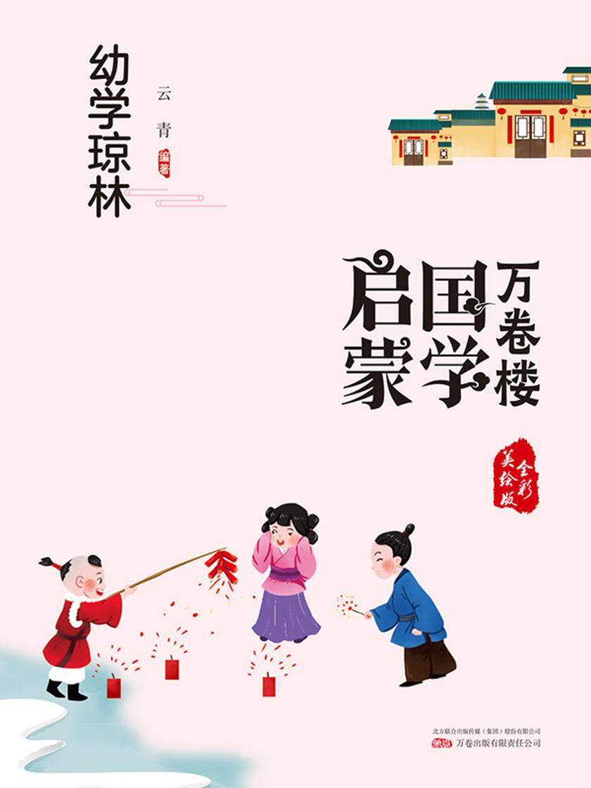 万卷楼国学启蒙:幼学琼林
