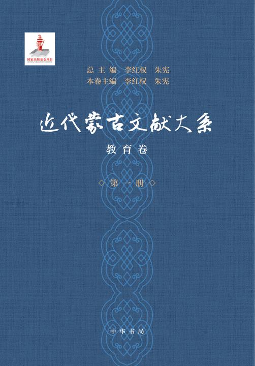 近代蒙古文献大系·教育卷(精)(试读本)