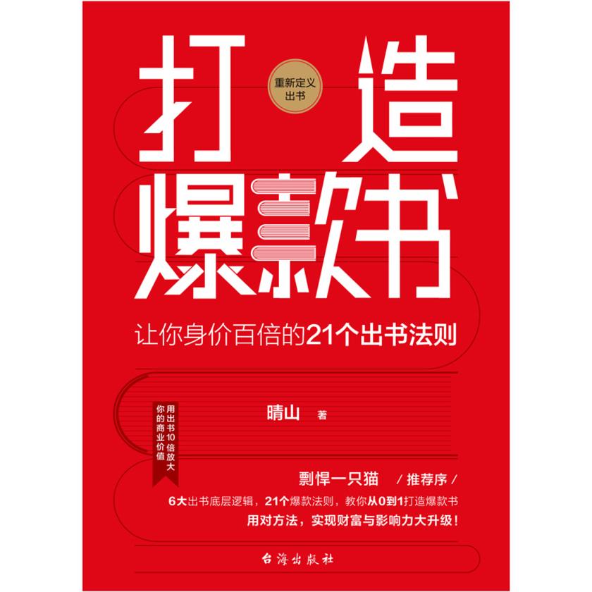 打造爆款书 : 让你身价百倍的 21 个出书法则