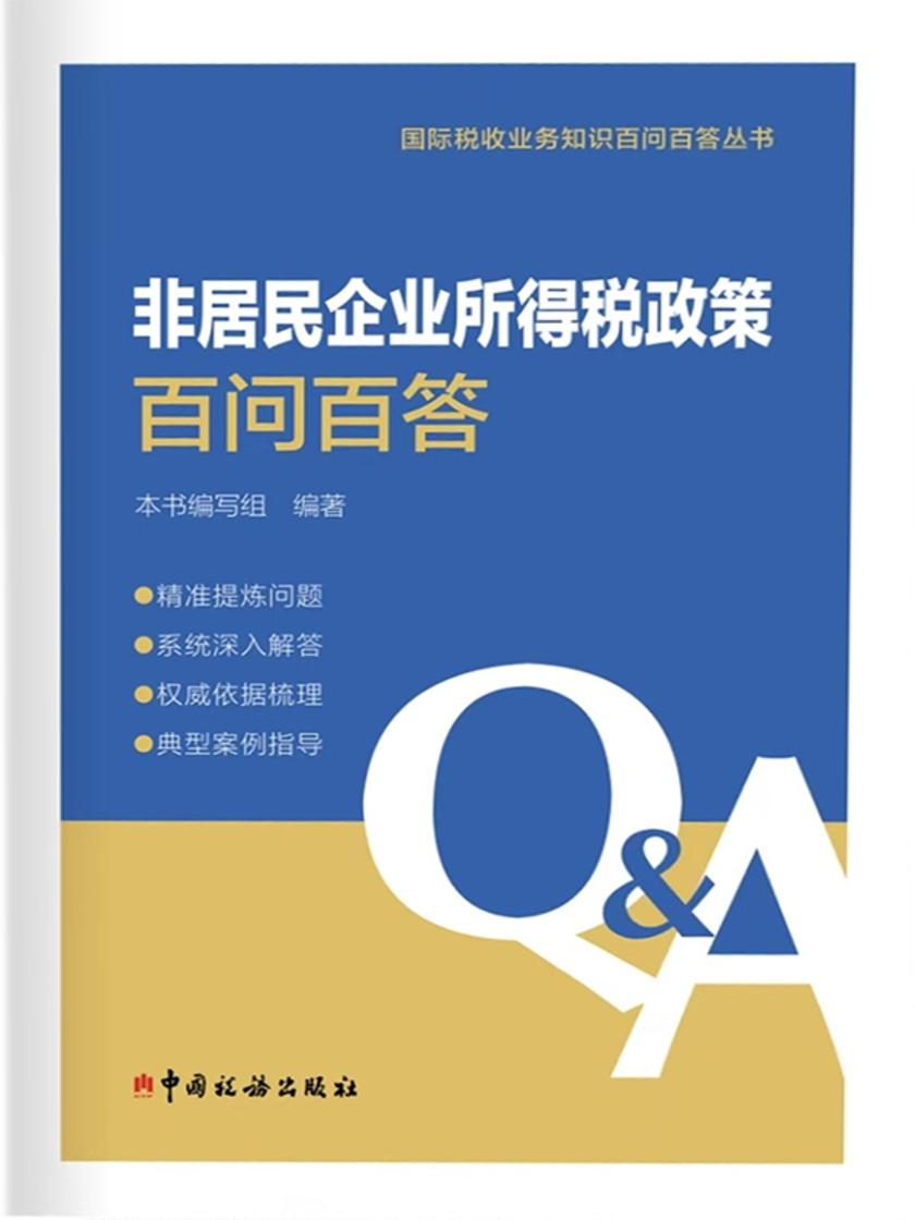 非居民企业所得税政策百问百答